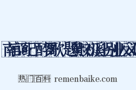 南宫词纪·醉罗歌·题黄叔初溪上别业反义词是什么意思的图片